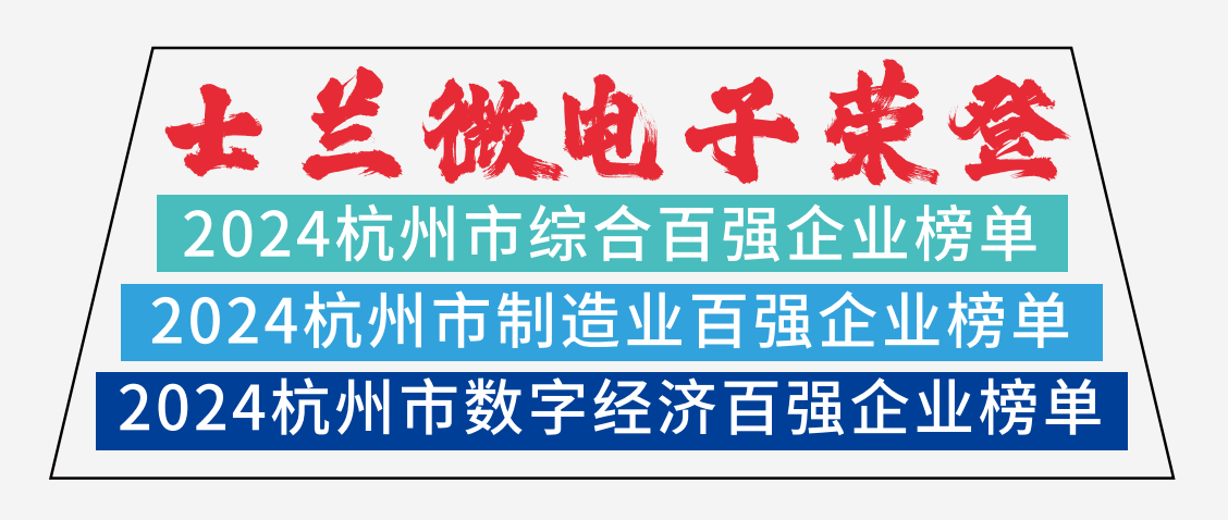 士蘭微電子榮登2024杭州市綜合百強企業(yè)榜單、2024杭州市制造業(yè)百強企業(yè)榜單、2024杭州市數(shù)字經(jīng)濟百強企業(yè)榜單