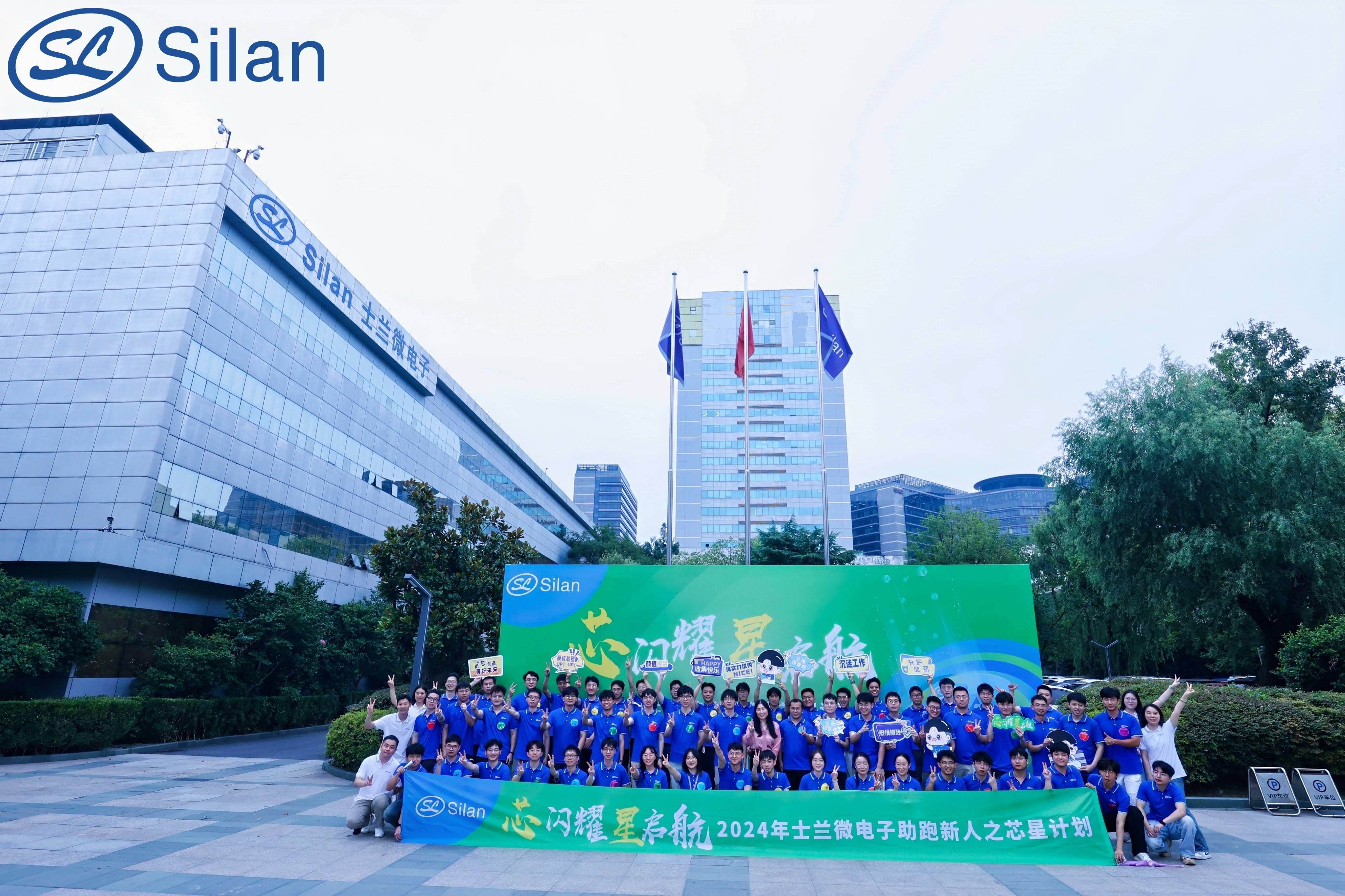 “芯”閃耀，“星”啟航——2024年士蘭微助跑新人之“芯星”計劃圓滿完成