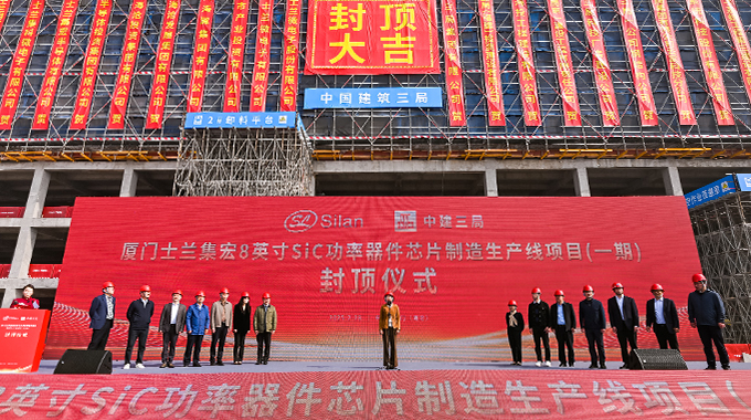 士蘭微電子8英寸碳化硅功率器件芯片制造生產(chǎn)線（一期）全面封頂