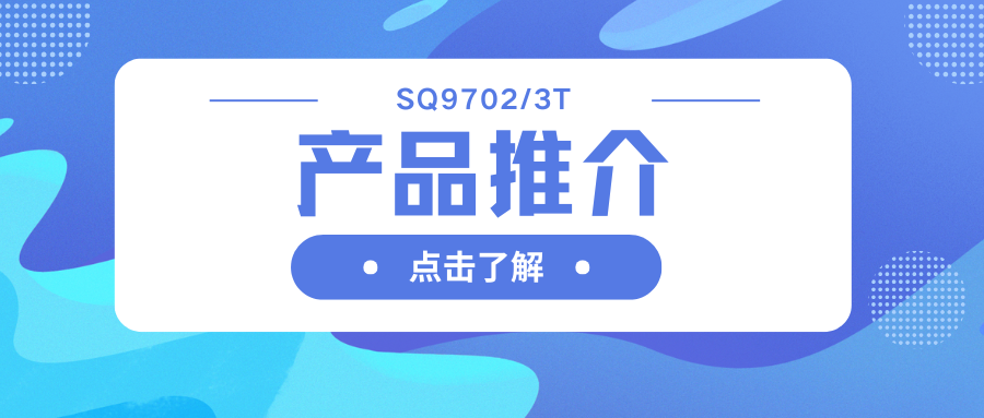 車(chē)規(guī)級(jí)SQ9702/3T H橋驅(qū)動(dòng)器：智能柵極驅(qū)動(dòng)，助力高效電機(jī)系統(tǒng)