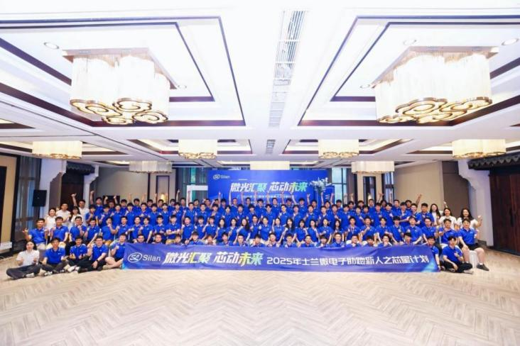 “微”光匯聚，“芯”動(dòng)未來(lái) —士蘭微電子2025年助跑新人之“芯星“計(jì)劃圓滿(mǎn)完成