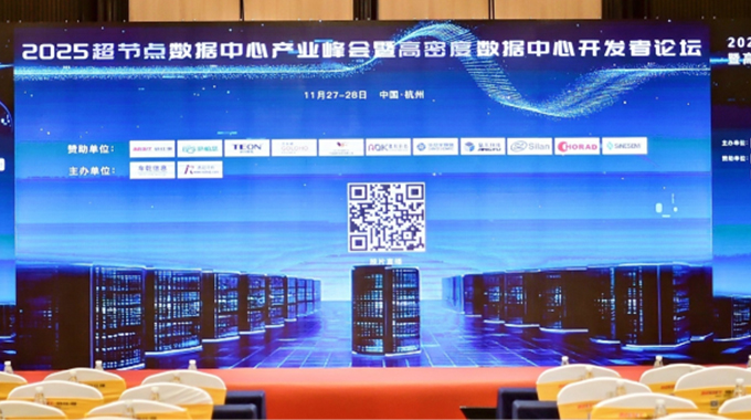 賦能算力！士蘭微參加2025超節(jié)點(diǎn)數(shù)據(jù)中心產(chǎn)業(yè)峰會(huì)暨高密度數(shù)據(jù)中心開發(fā)者論壇