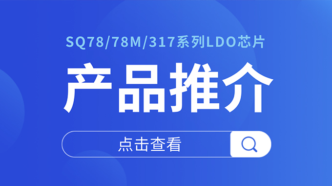 士蘭微電子車載線性穩(wěn)壓器解決方案 為汽車電子提供穩(wěn)定可靠的電源保障
