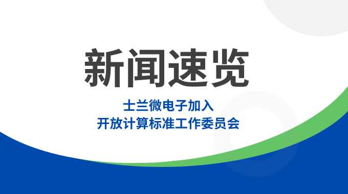 士蘭微電子加入開放計(jì)算標(biāo)準(zhǔn)工作委員會(huì)，共筑智算數(shù)據(jù)中心“芯”未來