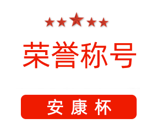 祝賀漯河市紅黃藍(lán)電子科技有限公司張闖獲得“安康杯”優(yōu)秀個(gè)人稱號(hào)。