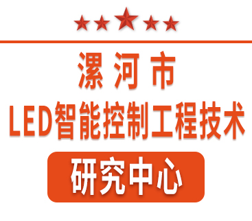 祝賀紅黃藍(lán)電子通過“漯河市工程技術(shù)研究中心”認(rèn)定。
