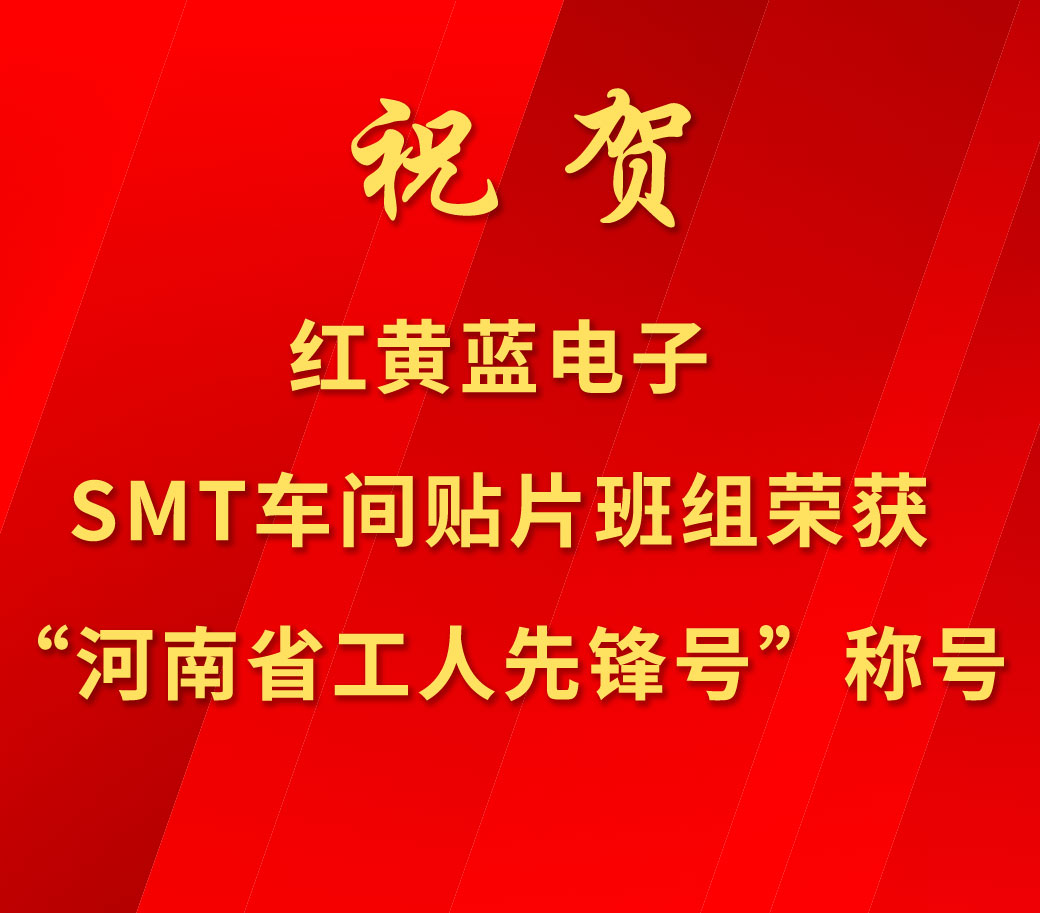 祝賀紅黃藍(lán)電子SMT車間貼片班組榮獲“河南省工人先鋒號(hào)”稱號(hào)。