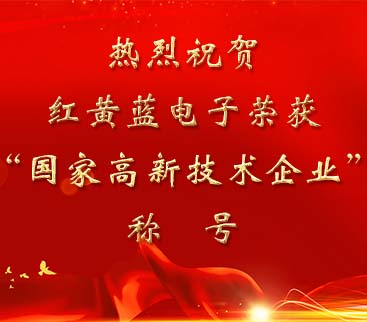 祝賀紅黃藍(lán)電子榮獲“國家高新技術(shù)企業(yè)”稱號(hào)。